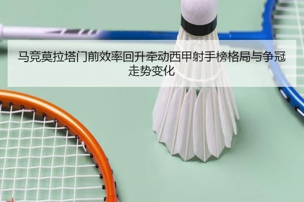 马竞莫拉塔门前效率回升牵动西甲射手榜格局与争冠走势变化